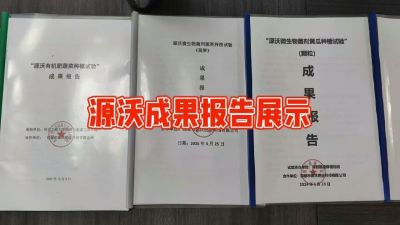源沃肥业的实验成果，以及检测报告 19033373300