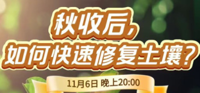 《细说农技》农技专家任胜林开讲，11 月 6 日晚 8 点直播：秋收后，如何快速修复土壤？