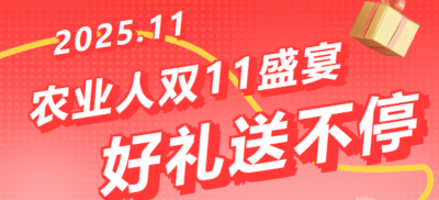 别错过！农业人双十一：10 万农机 + 最高 1400 元课程补贴 + 满额赠礼，攻略收好