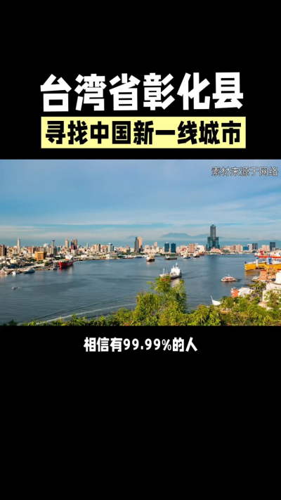 台湾省彰化县，其县名来源于雍正帝赐名，被誉为台湾谷仓，地方传统美食有肉圆，口感鲜美可口，深受当地居民喜爱。还有什么，评论区聊聊。