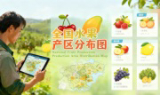 识农AI重磅发布「全国水果产区分布图」&mdash;&mdash;农业人必收藏的决策利器，看懂中国水果各产区的优势