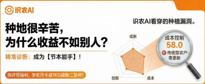 曝光！90%的农户都在&ldquo;盲种&rdquo;，AI体检揭秘你的钱到底亏在哪？（内含福利）