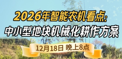 《细说农技》揭秘 2026 智能农机，中小型地块耕作方案要逆天,12.18 晚 8 点直播！