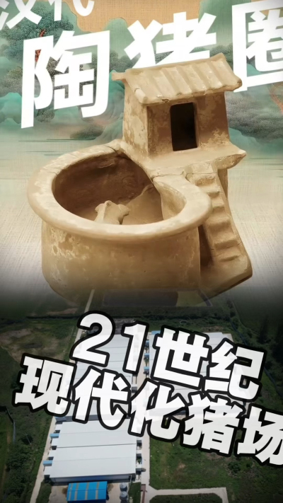 几千年前的猪居然有&lsquo;豪宅&rsquo;？东西方养猪 PK，你站 A 还是 B？&rdquo;能想到！古代养猪居然分&lsquo;东西方流派&rsquo;👇中国汉朝：猪住二层小洋楼，自带&lsquo;循环生态系统&rsquo;，堪称古代养猪界的&lsquo;精装豪宅&rsquo;！欧洲中世纪：猪逛