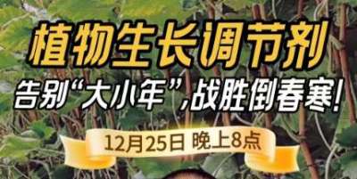《细说农技》倒春寒、大小年猛如虎？国光总工亲授植调剂 &ldquo;避坑指南&rdquo;，25 日晚 8 点必看！