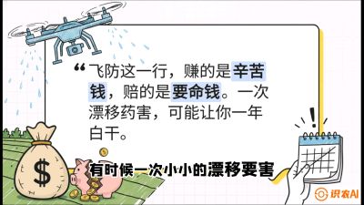 第6节：无人机干活不&ldquo;赔钱&rdquo;&mdash;&mdash;防漂移、避药害的保命红线，课程：《无人机植保搞钱必修课：从&ldquo;瞎飞&rdquo;到&ldquo;懂行&rdquo;的6步进阶》