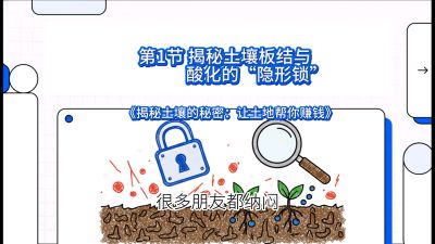 第1节（入门篇）： 为什么你的肥料&ldquo;喂&rdquo;不进去？&mdash;&mdash;揭秘土壤板结与酸化的&ldquo;隐形锁&rdquo;，课程：《揭秘土壤的秘密：让土地帮你赚钱》#识农AI