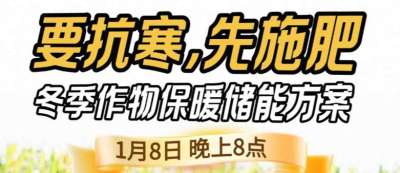 《细说农技》预警！多地作物冻害激增：种粮大户靠张宝林 &ldquo;3 步施肥&rdquo; 冻害降 90%，1 月 8 日
