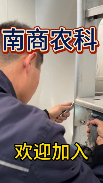 在南商农科，我们如何定义&ldquo;好工作&rdquo;？🔧🏭
是窗明几净的现代化车间，是精度至上的工匠标准，是亲手打造的产品走向全国的成就感。
我们寻找的，不是普通的操作工，而是智能畜牧装备的&nbsp;&ldquo;制造合伙人&rdquo;&nbsp;。你对手艺