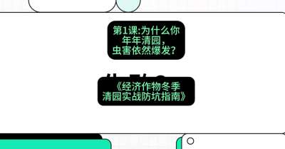第1节：【观念重塑】为什么你年年清园，虫害依然爆发？，课程：《经济作物冬季清园&middot;实战防坑指南》#识农AI