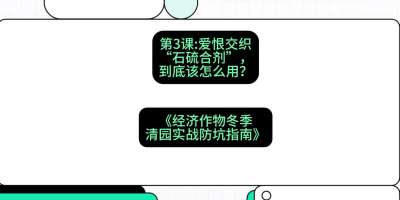 第3节：【核武药剂】爱恨交织的&ldquo;石硫合剂&rdquo;，到底该怎么用？，课程：《经济作物冬季清园&middot;实战防坑指南》#识农AI