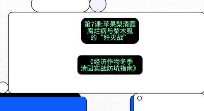第7节：【苹果梨清园】腐烂病与梨木虱的&ldquo;歼灭战&rdquo;，课程：《经济作物冬季清园&middot;实战防坑指南》#识农AI